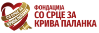 Фондација „СО СРЦЕ ЗА КРИВА ПАЛАНКА“